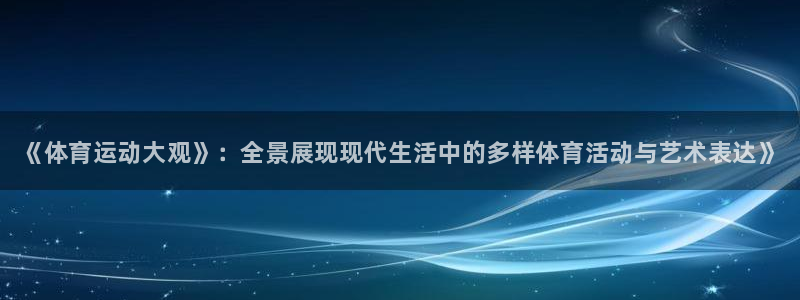 MK体育官方正版app开户：《体育运动大观》：全景展