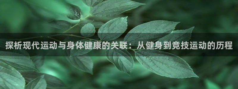 MK体育官网下载招商电话地址是多少：探析现代运动与身
