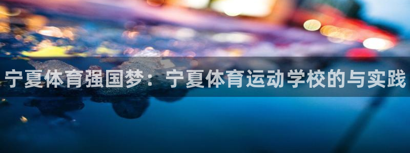 MK体育官方正版app娱乐下载：宁夏体育强国梦：宁夏
