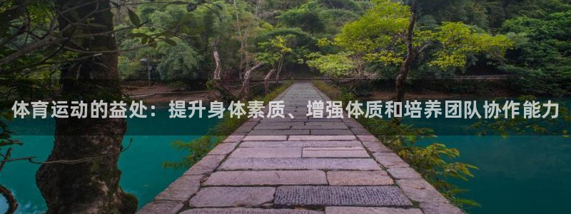 MK体育官网下载官方客服电话：体育运动的益处：提升身