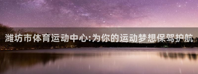 MK体育官网下载招商电话号码查询：潍坊市体育运动中心