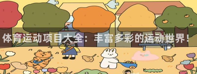 MK体育官方正版app集团官网首页网址：体育运动项目