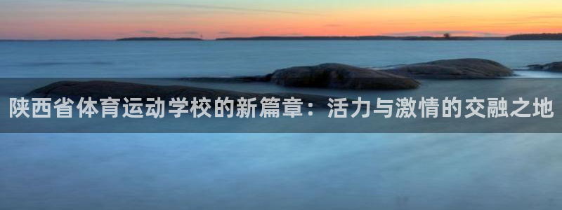 MK体育官网下载招商电话地址是多少：陕西省体育运动学