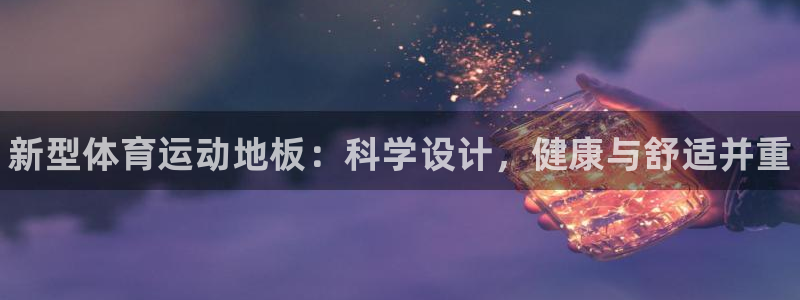 MK体育官网下载联系电话：新型体育运动地板：科学设计