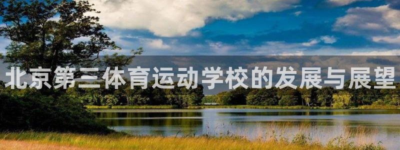 MK体育官网下载招商电话号码查询：北京第三体育运动学