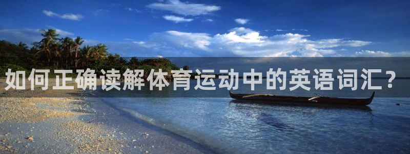 MK体育官网下载平台是正规平台吗：如何正确读解体育运动中的英
