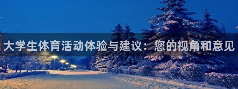 MK体育官网下载招商电话号码查询是多少：大学生体育活