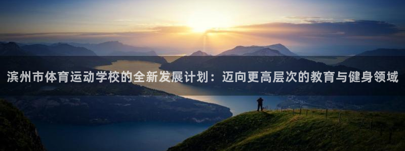 MK体育官方正版app科技：滨州市体育运动学校的全新