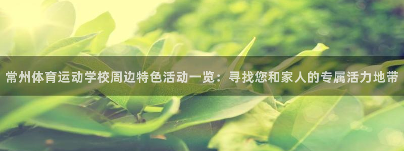 MK体育官网下载平台是正规平台吗安全吗：常州体育运动学校周边