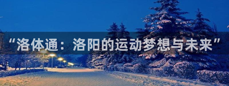 MK体育官方正版app娱乐是那个系列的台子：“洛体通