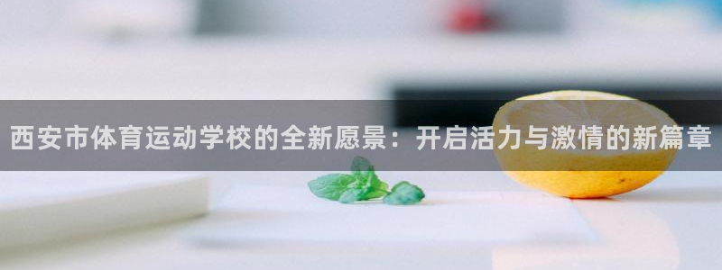 MK体育官网下载平台假的吗是真的吗吗：西安市体育运动