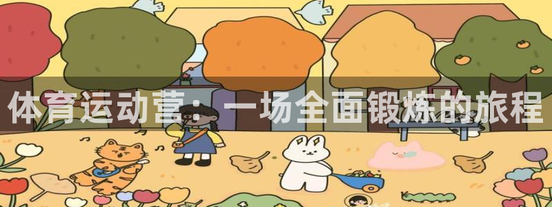 MK体育官方正版app娱乐40996：体育运动营：一