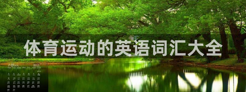 MK体育官方正版app官方：体育运动的英语词汇大全