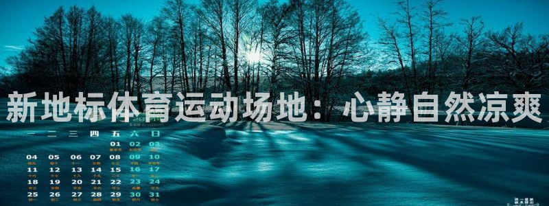 MK体育官方正版app科技：新地标体育运动场地：心静自然凉爽