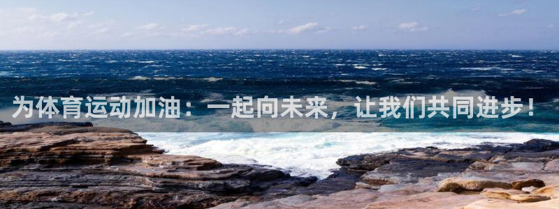 MK体育官方正版app神州：为体育运动加油：一起向未