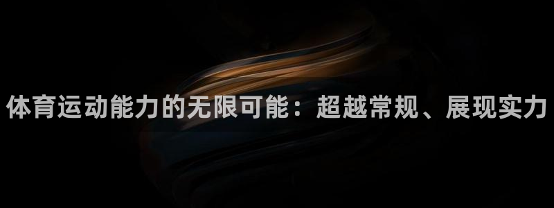 注册MK体育官方正版app:体育运动能力的无限可能:超越常规