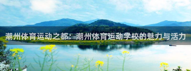 MK体育官方正版app集团官网网址：潮州体育运动之都