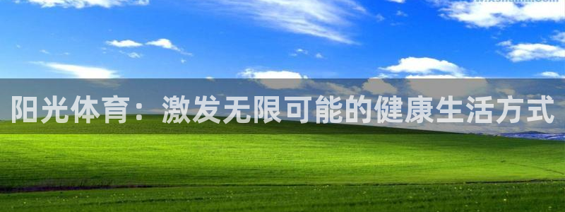 MK体育官方正版app集团官网首页：阳光体育：激发无