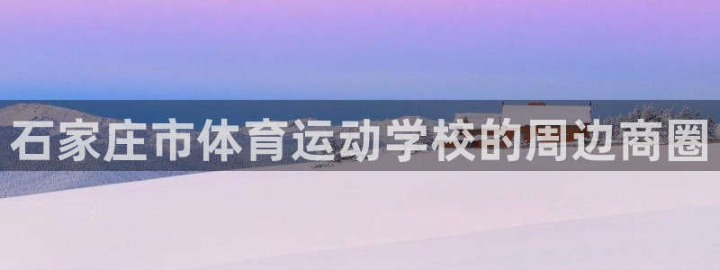 MK体育官网下载平台假的吗是真的吗：石家庄市体育运动