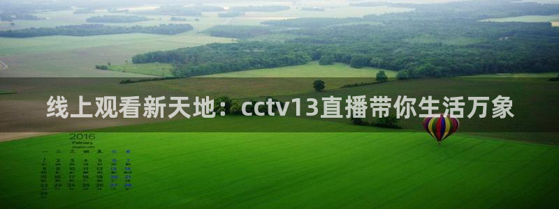 足球直播360雨燕直播：线上观看新天地：cctv13直播带你生活万象