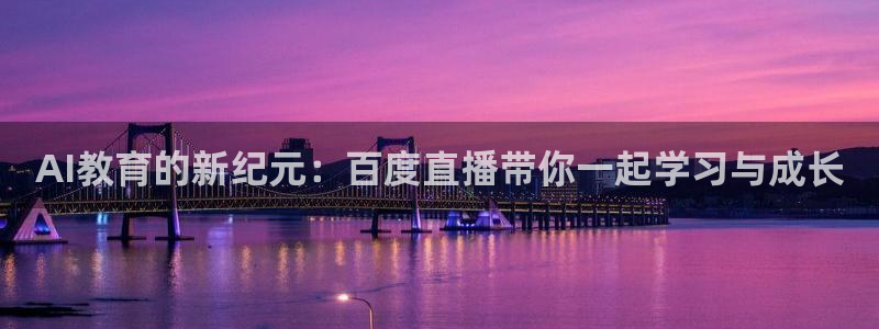 360无插件直播体育直播：AI教育的新纪元：百度直播带你一起学习与成长