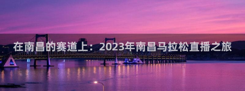 360足球直播：在南昌的赛道上：2023年南昌马拉松直播之旅