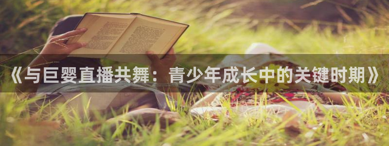 360蓝狐直播：《与巨婴直播共舞：青少年成长中的关键时期》
