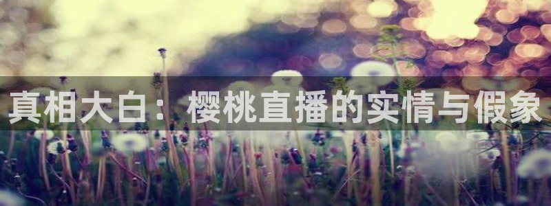 jrs低调看球免费高清直播360：真相大白：樱桃直播的实情与假象