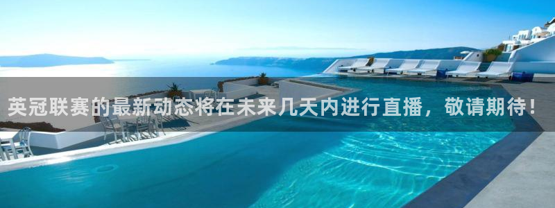 360体育在线直播频道：英冠联赛的最新动态将在未来几天内进行直播，敬请期待！