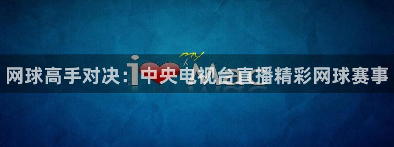 雨燕360体育免费直播cba：网球高手对决：中央电视台直播精彩网球赛事