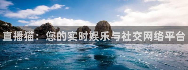 360免费看球：直播猫：您的实时娱乐与社交网络平台
