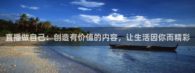 雨燕360体育直播2026最新平台.全网通.org：直播做自己：创造有价值的内容，让生活因你而精彩
