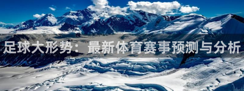 360直播足球网直播nba低调看jrs：足球大形势：最新体育赛事预测与分析