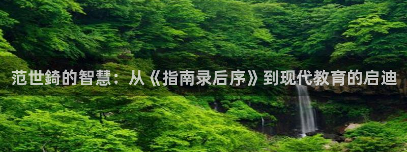 jrs直播360：范世錡的智慧：从《指南录后序》到现代教育的启迪