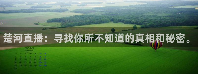 360直播在线观看nba：楚河直播：寻找你所不知道的真相和秘密。