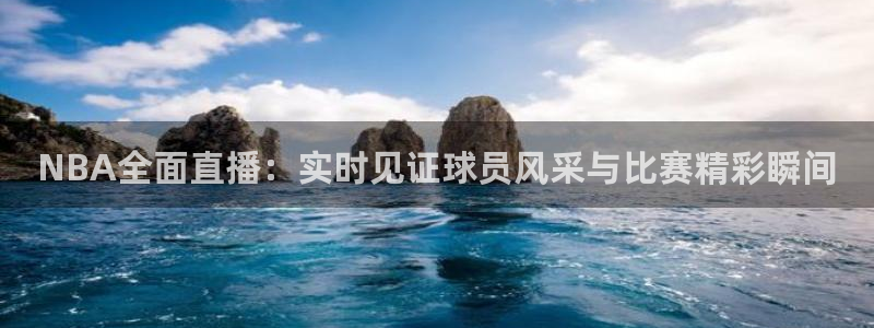 360度无插件体育直播网：NBA全面直播：实时见证球员风采与比赛精彩瞬间